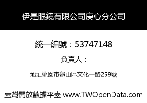 伊是眼鏡有限公司庚心分公司