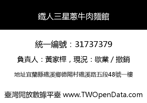 鐵人三星蔥牛肉麵館
