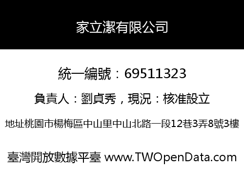 家立潔有限公司