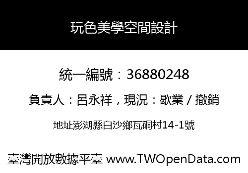 玩色美學空間設計