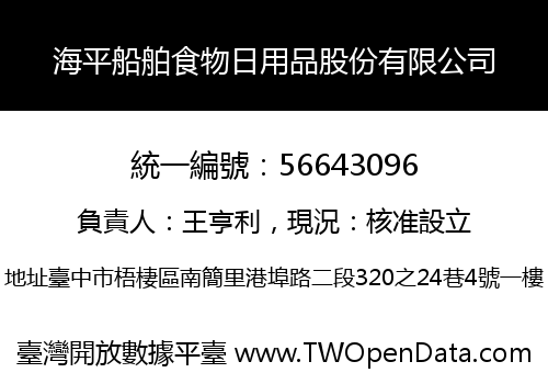海平船舶食物日用品股份有限公司