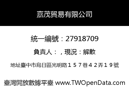 嘉茂貿易有限公司