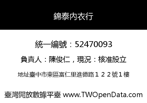 錦泰內衣行
