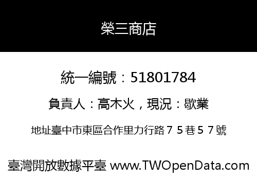榮三商店