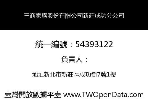 三商家購股份有限公司新莊成功分公司