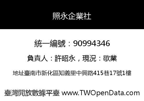 照永企業社