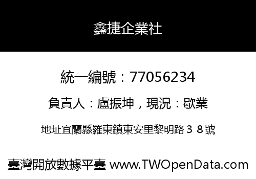 鑫捷企業社