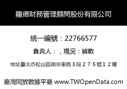 龍德財務管理顧問股份有限公司