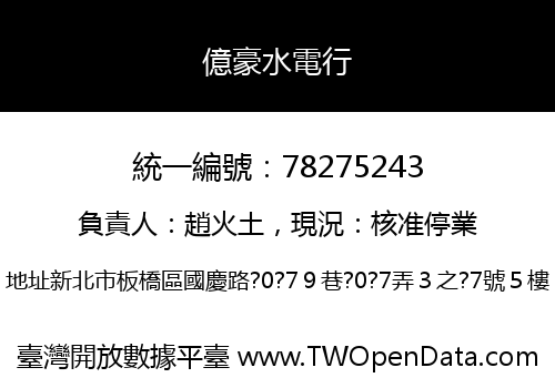 億豪水電行