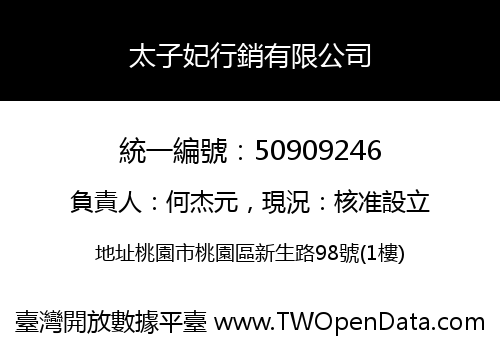太子妃行銷有限公司