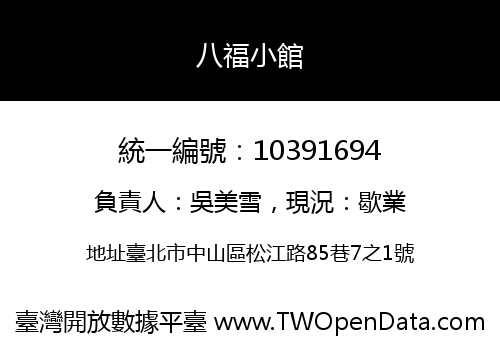 八福小館