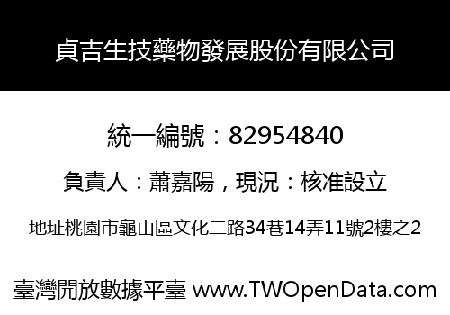貞吉生技藥物發展股份有限公司
