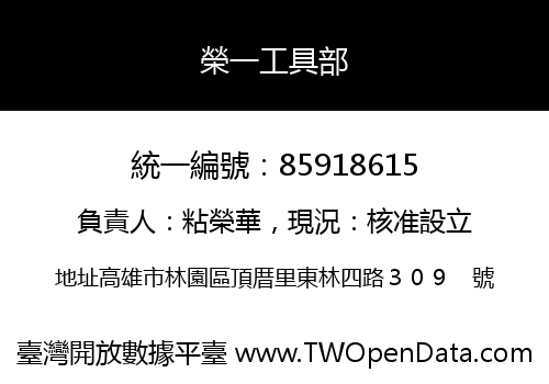 榮一工具部