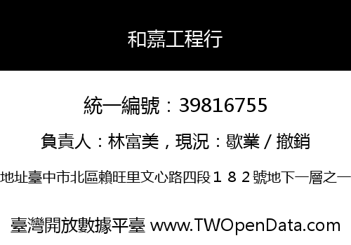 和嘉工程行