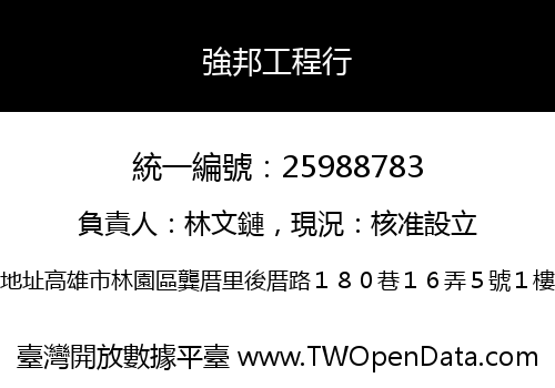強邦工程行