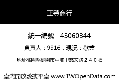 正豐商行