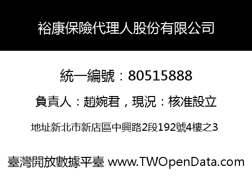 裕康保險代理人股份有限公司