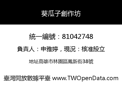 葵瓜子創作坊