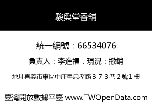 駿興堂香舖