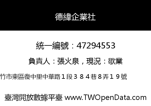德緯企業社