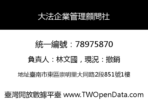大法企業管理顧問社