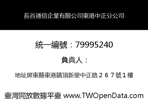 長谷通信企業有限公司東港中正分公司