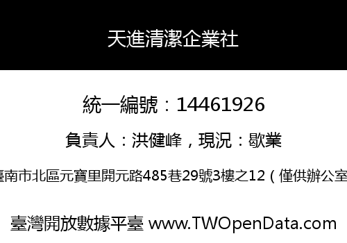 天進清潔企業社
