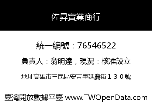 佐昇實業商行