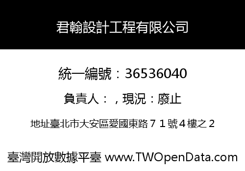 君翰設計工程有限公司