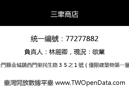 三聿商店