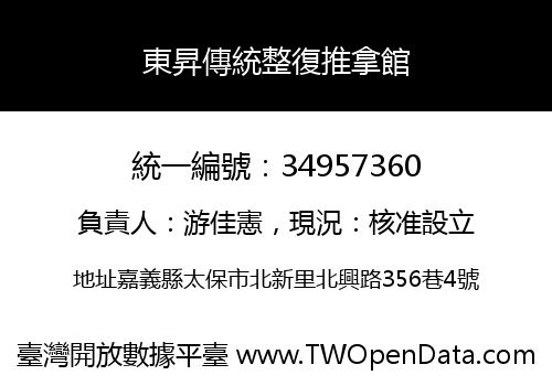 東昇傳統整復推拿館