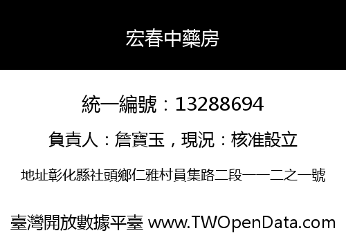 宏春中藥房