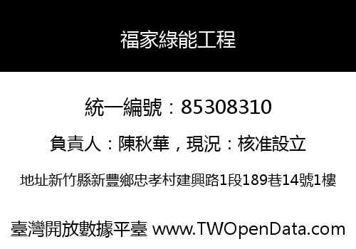 福家綠能工程