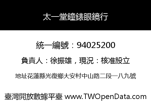 太一堂鐘錶眼鏡行