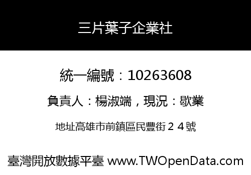 三片葉子企業社