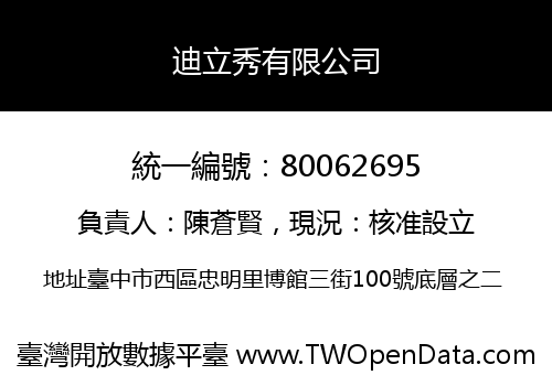 迪立秀有限公司