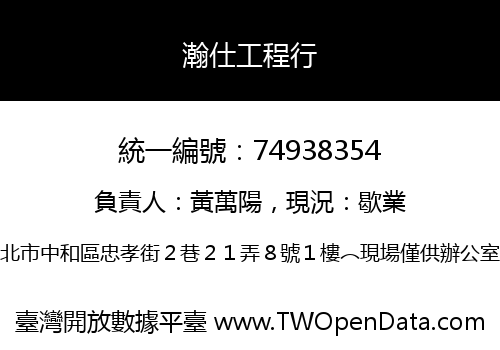 瀚仕工程行