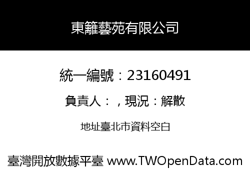東籬藝苑有限公司