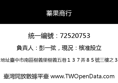 蓁果商行