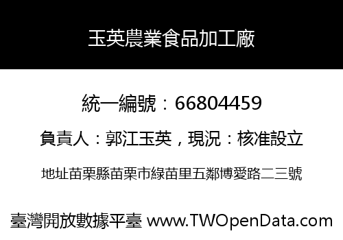 玉英農業食品加工廠