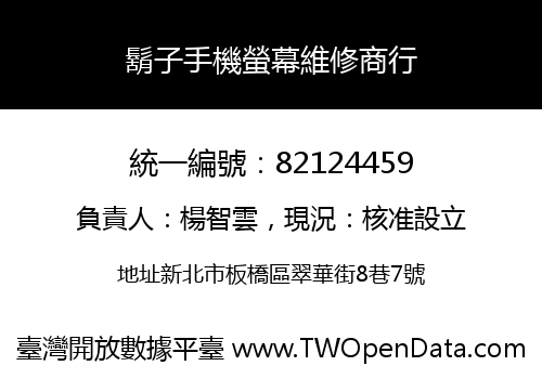 鬍子手機螢幕維修商行