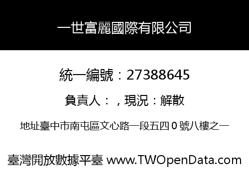 一世富麗國際有限公司