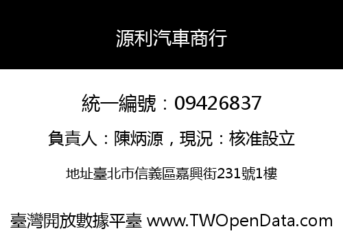 源利汽車商行