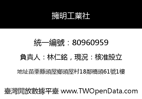 擁明工業社