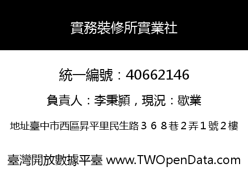 實務裝修所實業社