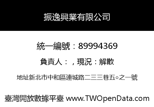 振逸興業有限公司