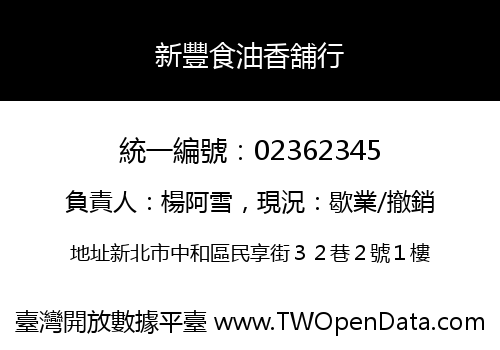 新豐食油香舖行