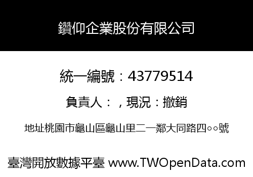 鑽仰企業股份有限公司