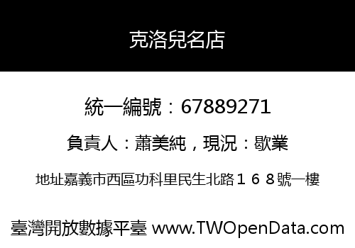 克洛兒名店