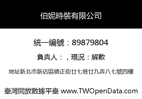 伯妮時裝有限公司